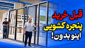 قبل از خرید پنجره کشویی اینو ببین!