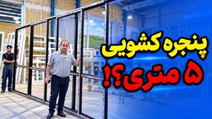 پنجره کشویی 5 متری