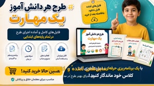 طرح هر دانش آموز یک مهارت