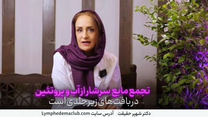 آیا نوشیدن آب لنف اِدم را بدتر میکند؟!