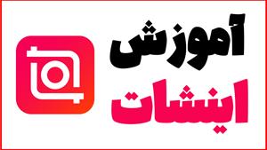 تیزر معرفی آموزش ادیت ویدیو با اینشات صفر تا صد