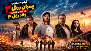 فیلم سینمایی عربی پسران رزق 3 2024 (ولاد رزق 3) - زیرنویس فارسی