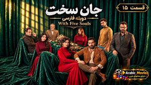 سریال عربی جان سخت ( بخمس أرواح ) قسمت 15 دوبله فارسی