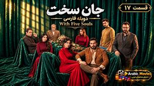 سریال عربی جان سخت ( بخمس أرواح ) قسمت 17 دوبله فارسی 