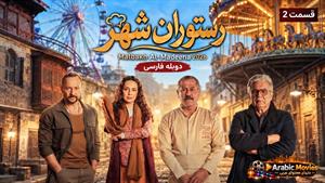 سریال عربی رستوران شهر 2026 (Matbakh Al-Madeena) قسمت 2 - دوبله فارسی