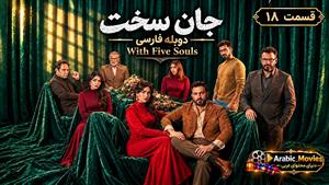 سریال عربی جان سخت ( بخمس أرواح ) قسمت 18 دوبله فارسی 