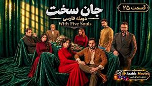 سریال عربی جان سخت ( بخمس أرواح ) قسمت 25 دوبله فارسی