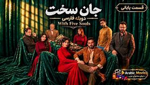 سریال عربی جان سخت ( بخمس أرواح ) قسمت 30 (پایانی) دوبله فارسی