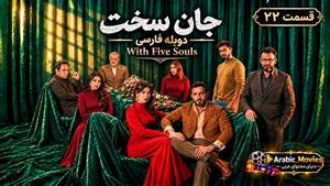 سریال عربی جان سخت ( بخمس أرواح ) قسمت 22 دوبله فارسی