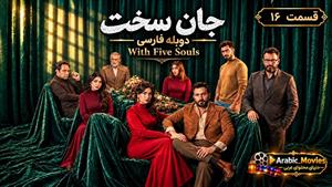 سریال عربی جان سخت ( بخمس أرواح ) قسمت 16 دوبله فارسی 