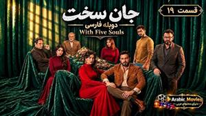سریال عربی جان سخت ( بخمس أرواح ) قسمت 19 دوبله فارسی 