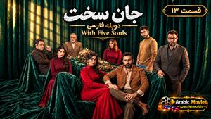 سریال عربی جان سخت ( بخمس أرواح ) قسمت 13 دوبله فارسی 