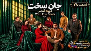 سریال عربی جان سخت ( بخمس أرواح ) قسمت 28 دوبله فارسی