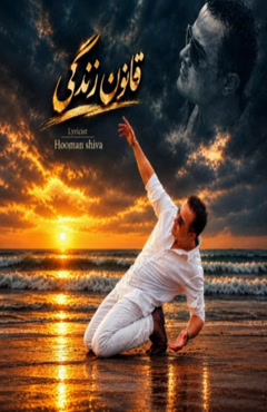آهنگ هومن شیوا قانون زندگی