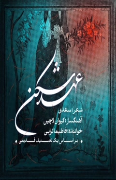 آهنگ فاطیما ترابی عهد شکن