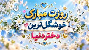روزت مبارک خوشگل ترین دختر دنیا/ کلیپ تبریک روز دختر 1405