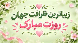 زیبا ترین ظرافت جهان روز دختر بر تو مبارک