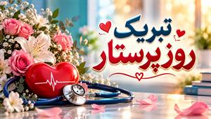 تبریک روز پرستار/روز پرستار 1405