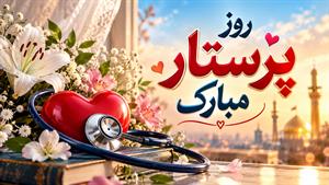تبریک روز پرستار/روز جهانی پرستار ۱۴۰۵