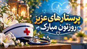 تبریک روز پرستار/ولادت حضرت زینب و روز پرستار ۱۴۰۵