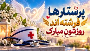 تبریک روز پرستار/استوری روز پرستار