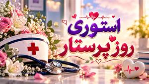 تبریک روز پرستار/روز پرستار ۱۴۰۵ چه روزی است