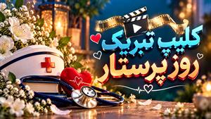 روز پرستار 1405/ تبریک روز پرستار