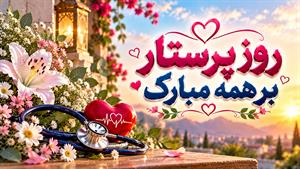 روز جهانی پرستار ۱۴۰۵/تبریک روز پرستار