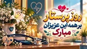 ولادت حضرت زینب و روز پرستار ۱۴۰۵/تبریک روز پرستار