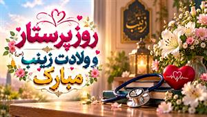 روز پرستار ۱۴۰۵ چه روزی است/تبریک روز پرستار