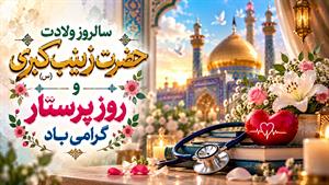 استوری روز پرستار/روز پرستار 1405