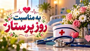 استوری روز پرستار/روز جهانی پرستار ۱۴۰۵