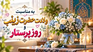 استوری روز پرستار/ولادت حضرت زینب و روز پرستار ۱۴۰۵