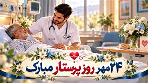 کلیپ روز پرستار برای وضعیت/استوری روز پرستار