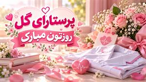 کلیپ روز پرستار برای وضعیت/ولادت حضرت زینب و روز پرستار ۱۴۰۵