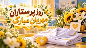 کلیپ روز پرستار برای وضعیت/استوری روز پرستار/روز جهانی پرستار ۱۴۰۵