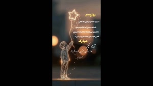 روز پسر مبارک/ روز جهانی پسر مبارک