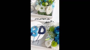 تبریک روز پسر/ روز پسر 1405