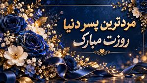 استوری روز جهانی پسر/ روز جهانی پسر مبارک