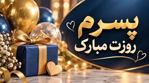 روز پسر 1405 چه روزی است/ روز پسر مبارک