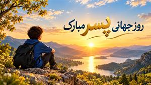 تبریک روز جهانی پسر/ روز پسر 1405