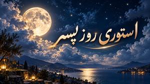 روز پسر مبارک/ تبریک روز پسر