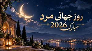 روز جهانی پسر مبارک/ روز پسر 1405 چه روزی است