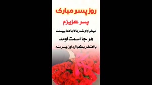روز پسر 1405/ استوری روز جهانی پسر