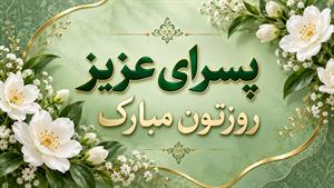تبریک روز پسر/ روز پسر 1405 چه روزی است