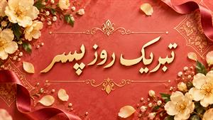  روز پسر مبارک/ روز جهانی پسر
