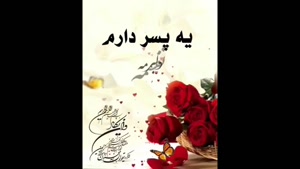 تبریک روز جهانی پسر/ روز پسر 1405 چه روزی است