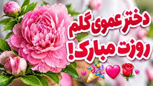 دخترعموی عزیزم روزت مبارک / تبریک روز دختر به دختر عمو