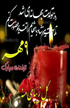 کلیپ تبریک تولد متولدین 9 مهر ماه