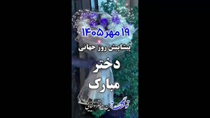 ۱۹ مهر روز جهانی دختر / روز جهانی دختر